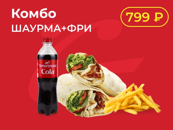 Шаурма+фри