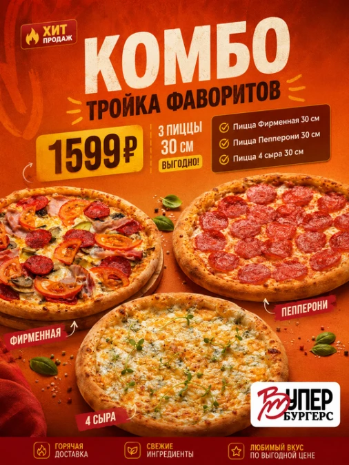 Комбо Тройка Фаворитов