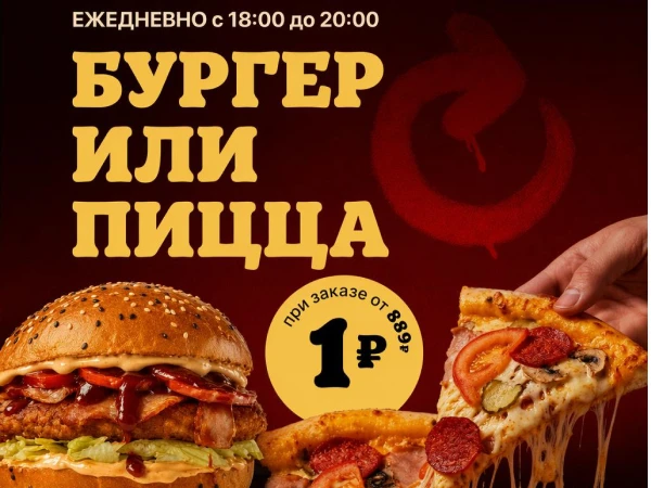 Пицца или бургер за 1 рубль 