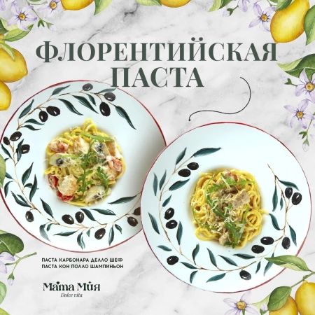 Сет Флорентийская паста