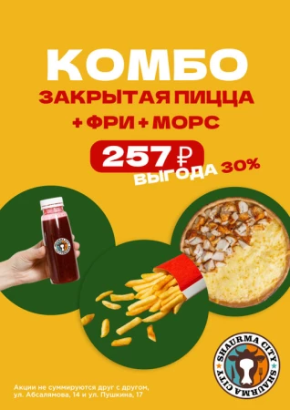 Закрытая пицца, картофель фри, морс. 