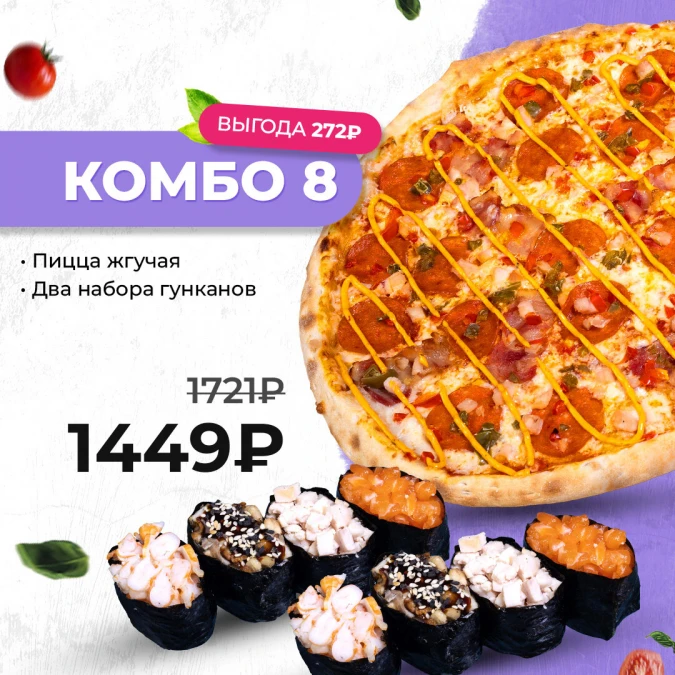 Комбо 8