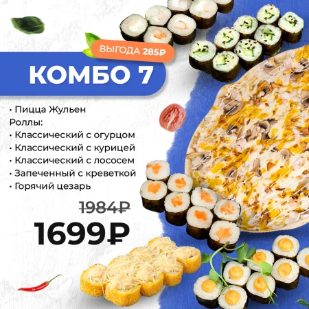 Комбо 7