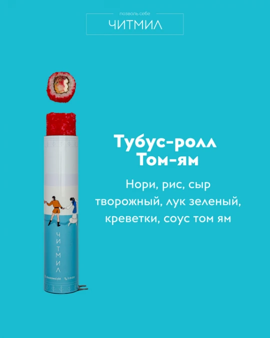 Тубус -ролл  Том-Ям  