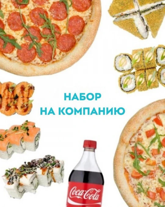 Набор на компанию (2 ПИЦЦЫ + КОЛА 2 литра)