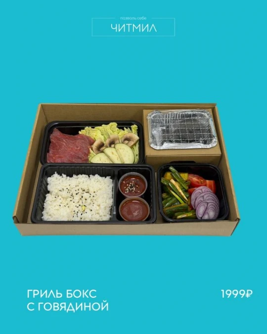 ГРИЛЬ БОКС С ГОВЯДИНОЙ