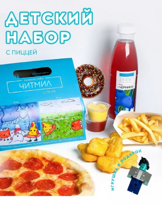 Детский набор для мальчика с пиццей
