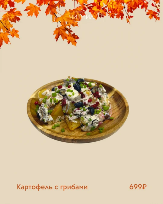 Картофель с грибами