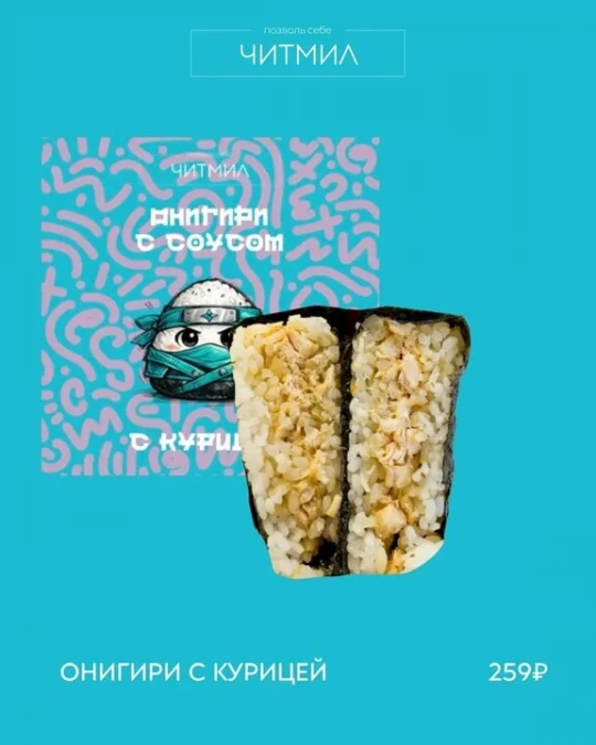 Онигири с курицей