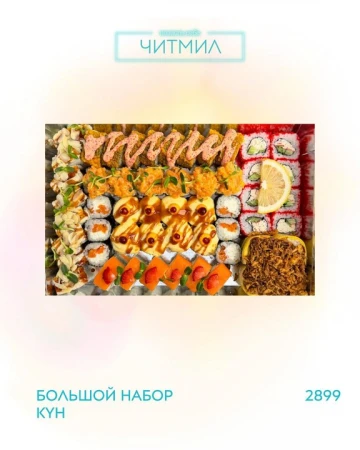 Большой набор "Кун" АКЦИЯ