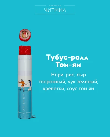 Тубус -ролл Том-Ям