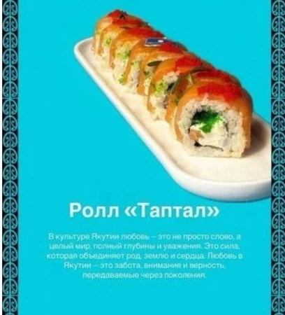 Ролл "Таптал"