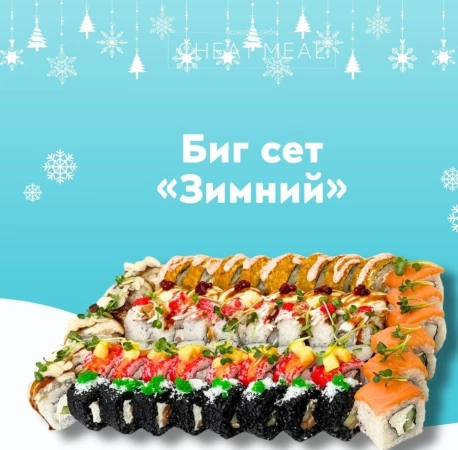 Биг сет "Зимний"