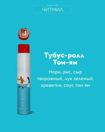 Тубус -ролл  Том-Ям  