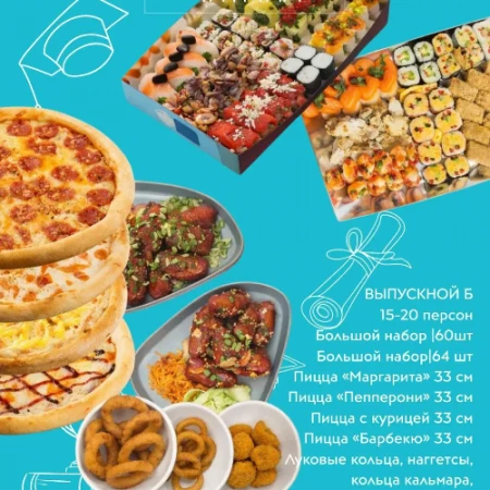 Набор "Выпускной"  Б  (4 ПИЦЦЫ)