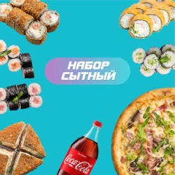 Набор "Сытный" 
