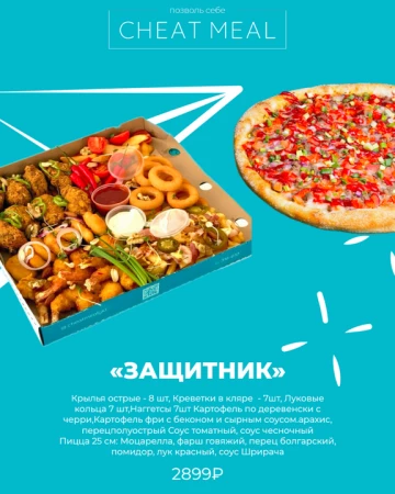 Набор "Защитник"  ПИЦЦА 25 см