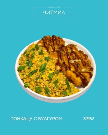 Тонкацу с булгуром