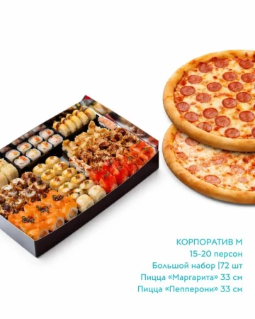 Набор "Корпоративный"  маленький (2 ПИЦЦЫ)