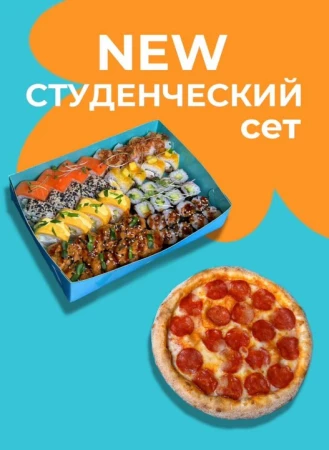 Сет Студенческий (ПИЦЦА )