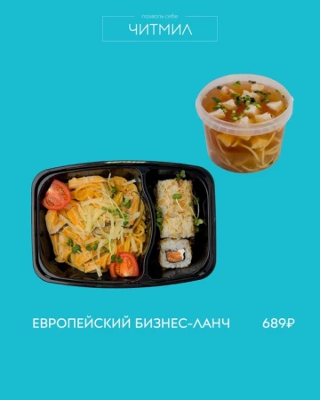 Европейский бизнес-ланч