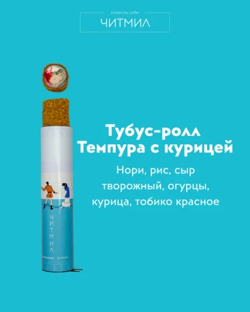 Тубус - ролл Темпура с курицей