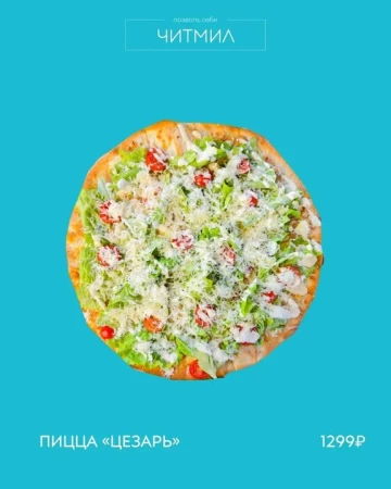ПИЦЦА Цезарь 33см