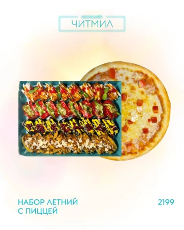 Набор "Летний с пиццей"