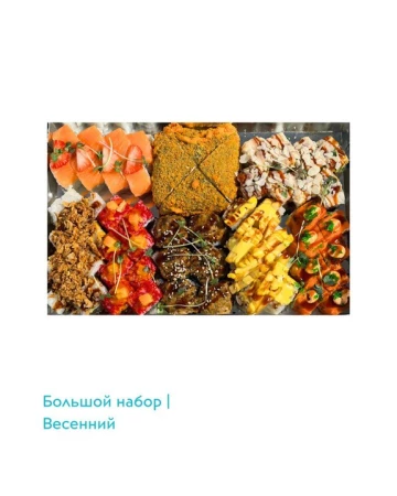 Большой набор  "Весенний"