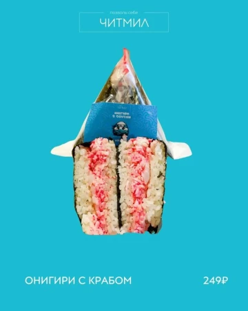 Онигири с крабом ЧМ