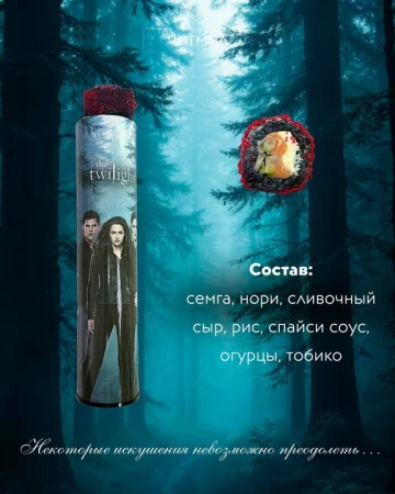 Тубус - ролл Сумерки