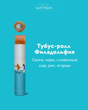 Тубус- ролл  Филадельфия 
