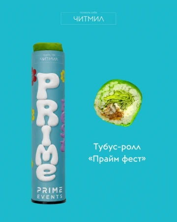 Тубус - ролл  Прайм Фест