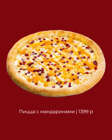 Пицца с мандаринами  