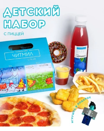 Детский набор для мальчика с пиццей