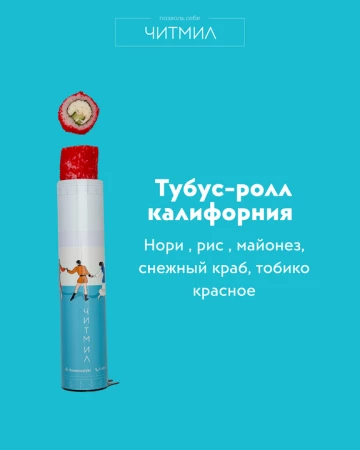 Тубус - ролл Калифорния