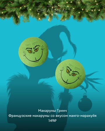 Макаруны Гринч