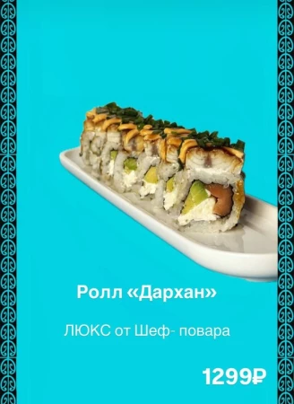 Ролл "Дархан"
