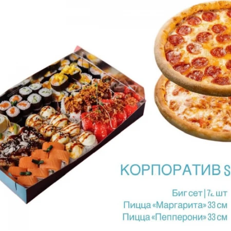 Набор "Корпоративный "  маленький (2 ПИЦЦЫ)