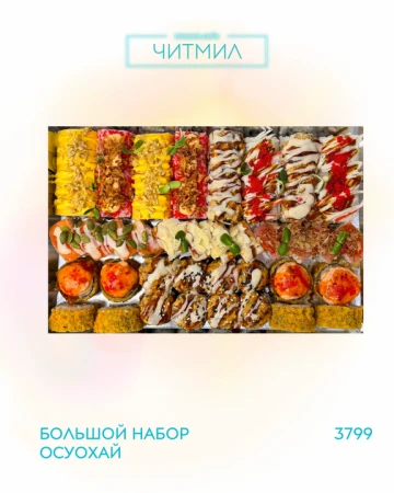 Большой набор  "ОСУОХАЙ" 