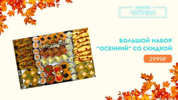 Большой набор "Осенний" Акция