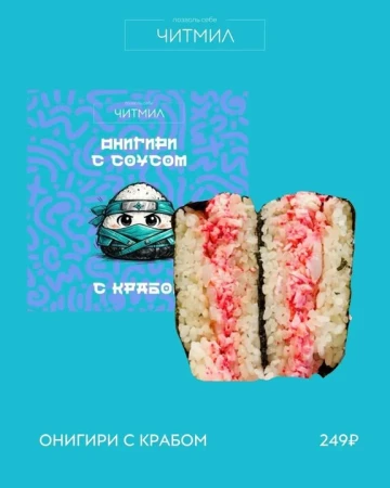 Онигири с крабом