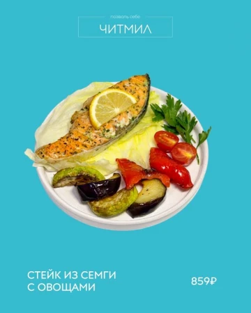 Стейк из семги с овощами