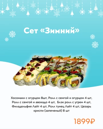 Сет "Зимний"