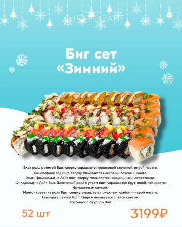 Биг сет "Зимний" 