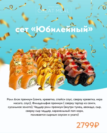 Сет "Юбилейный"