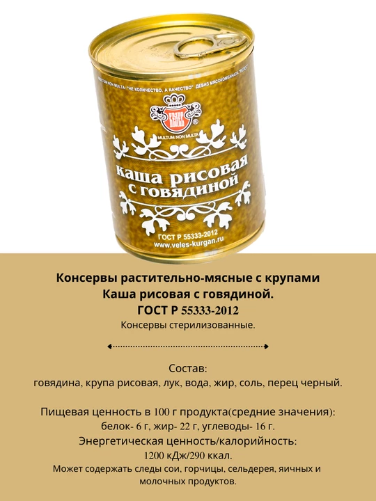 Каша рисовая с говядиной ГОСТ 340 г
