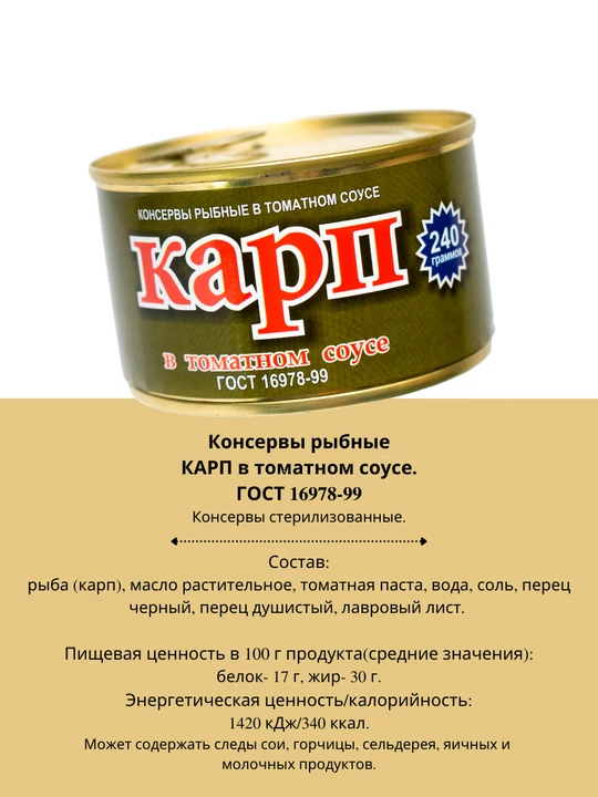 Карп в томатном соусе ГОСТ 240 г
