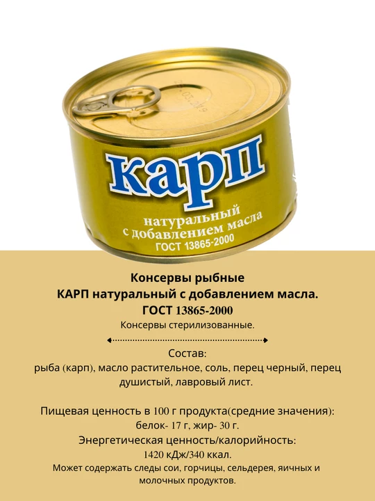 Карп натуральный с добавлением масла 240 г