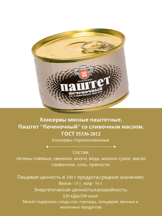 Паштет печеночный со сливочным маслом ГОСТ 240 г.
